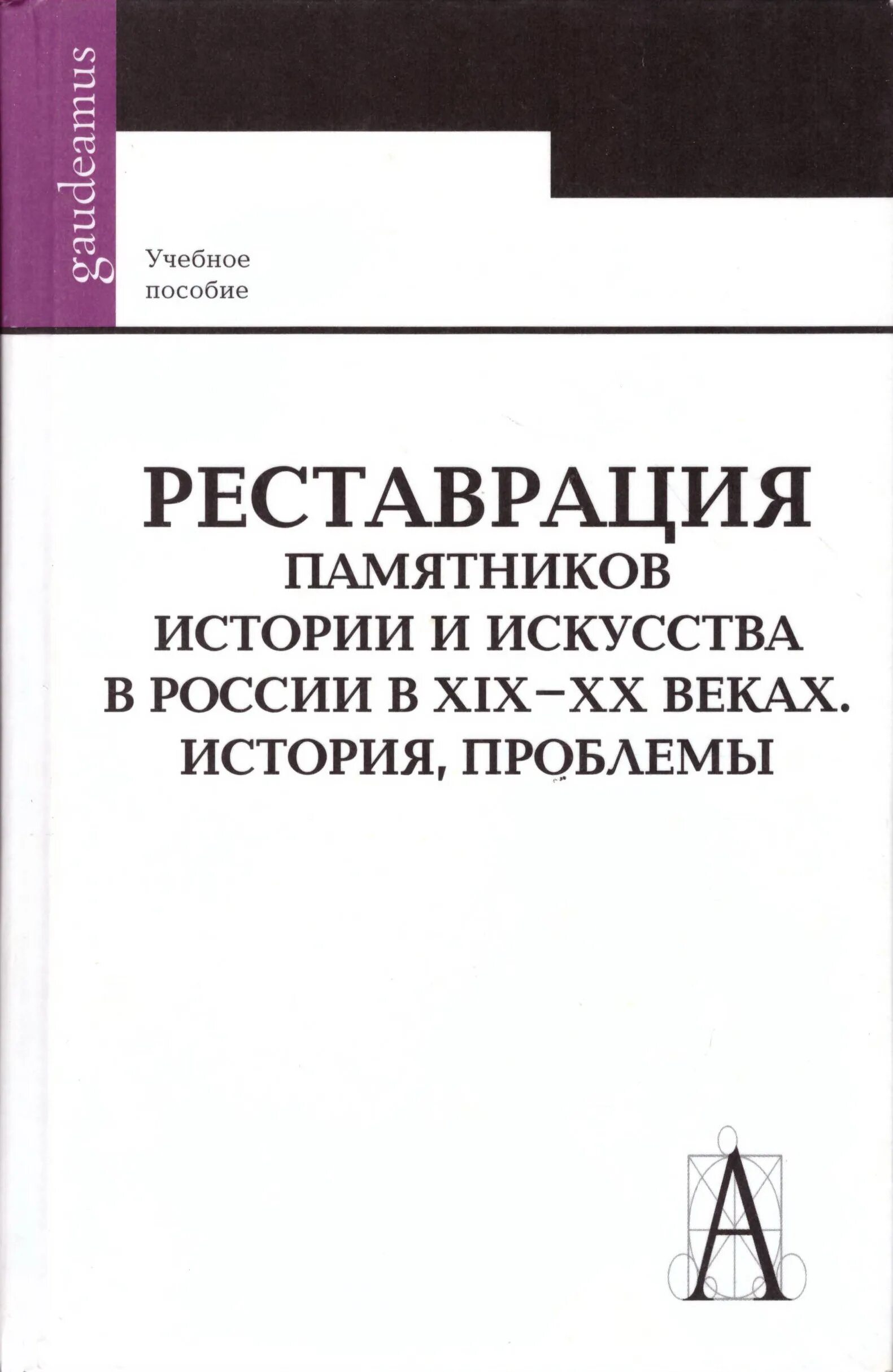 Учебное пособие. Книги по реставрации архитектуры. Реставрация это в истории. Реставрация памятников архитектуры.