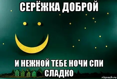 Сережа спокойный