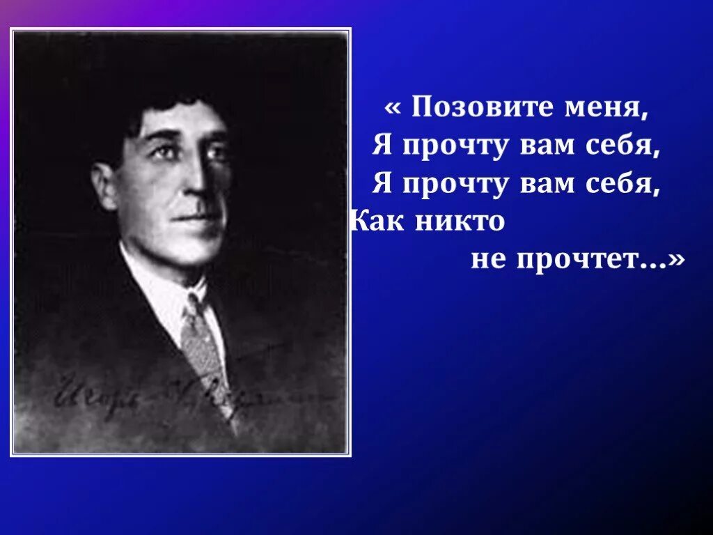 Северянин позовите меня я прочту вам себя. Северянин 10 класс. Позовите меня.