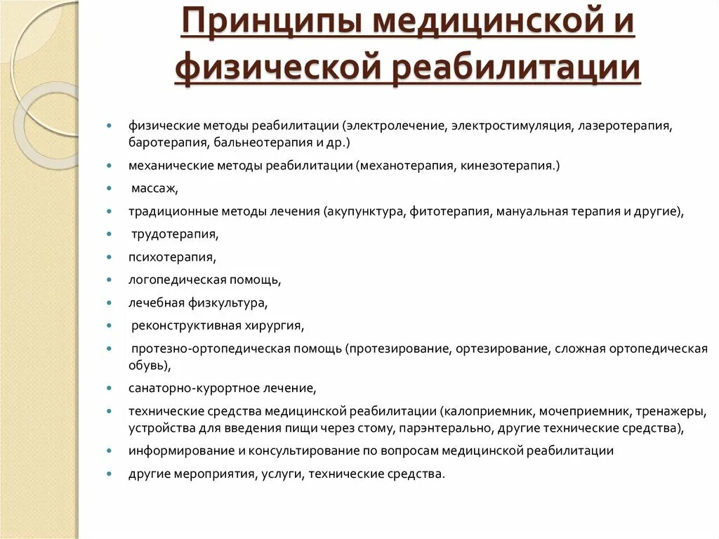 Средства медицинской технической реабилитации. Принципы составления программ реабилитации. Принципы медицинской и физической реабилитации. Общие принципы физической реабилитации. Методы и средства медицинской реабилитации.