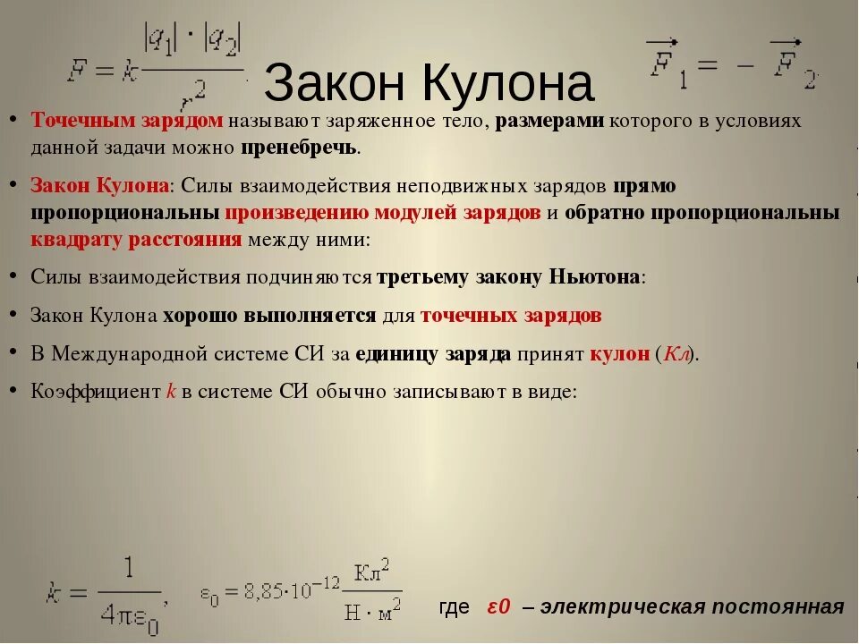 Заряд какая формула. Закон кулона физика формула. Сила взаимодействия электрических зарядов формула. Закон кулона формула. Сила кулона формула.