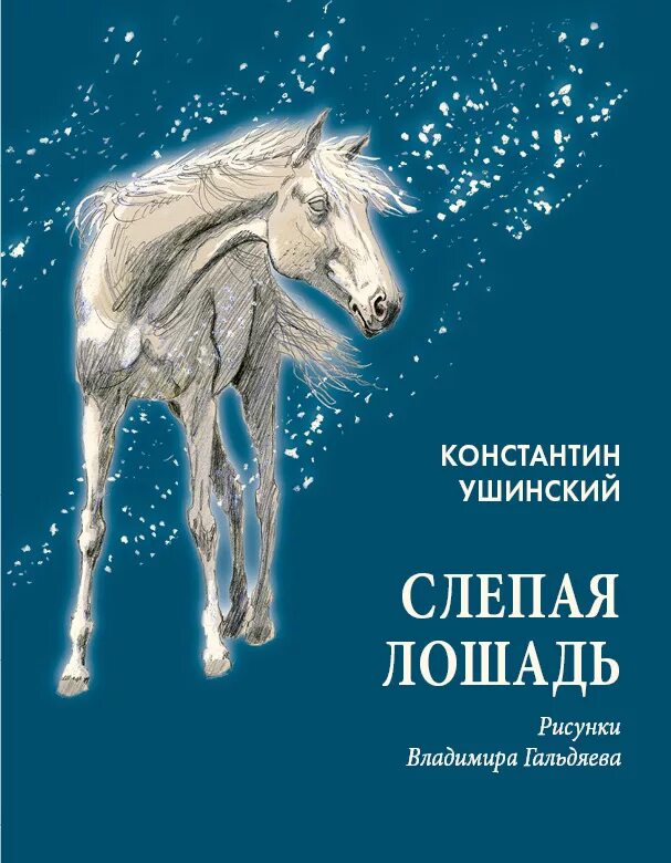 Произведение про коня. Книжки Ушинского слепая лошадь. Ушинский слепая лошадь книга. Сказка Ушинского слепая лошадь.