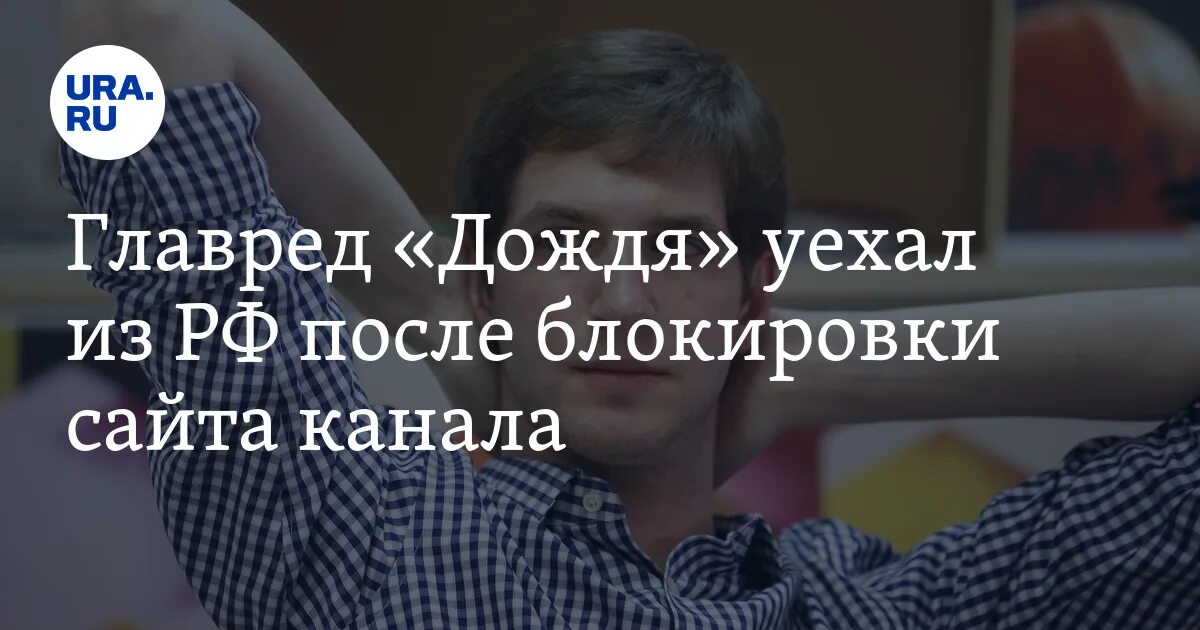 Дождь переехал. Телеканал дождь главный редактор уехал зарубеж свадьба.