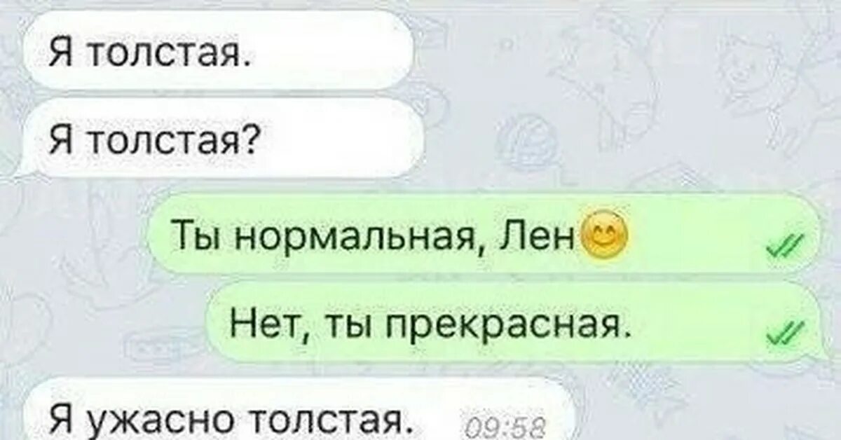 Как понять что ты толстая. Я толстая ты нормальная. Я толстая нет ты нормальная. Я не толстый я. Да я толстая.