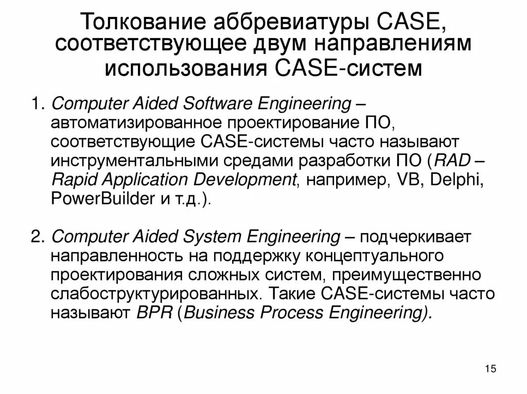 Инструментальные средства rad. Case системы. Аббревиатура кейса. Системы интерпретации.