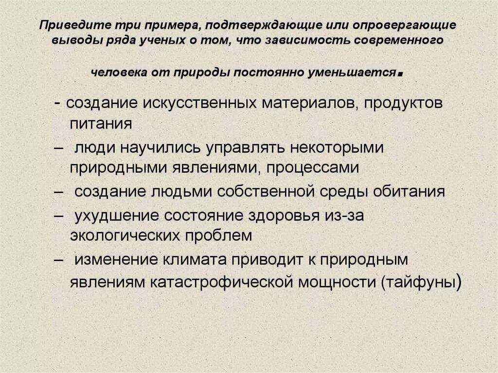 Привести примеры личности. Примеры зависимости человека от природы. Примеры зависимости человека от человека. Приведите три примера.