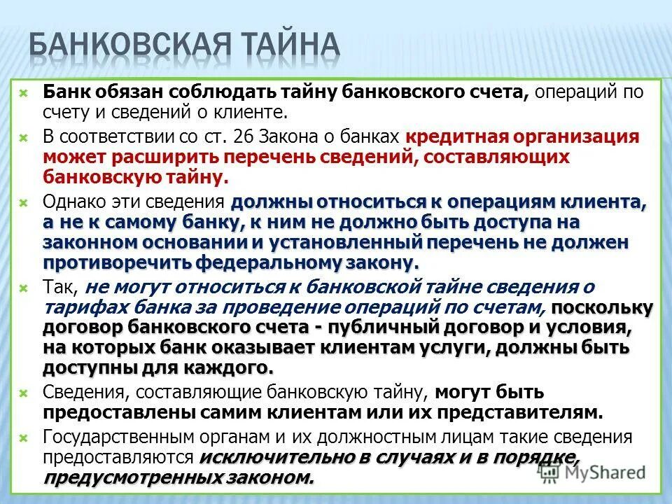 Банк обязан предоставить информацию. Сведения относящиеся к банковской тайне. Не относится к банковской тайне сведения. Какие сведения не относятся к банковской тайне. Коммерческая тайна и банковская тайна.