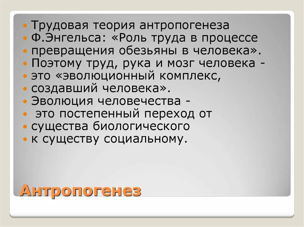 Энгельс роль труда. Трудовая теория антропогенеза. Трудовая теория Энгельса. Трудовая теория антропогенеза ф Энгельса. Роль труда в процессе превращения обезьяны в человека.