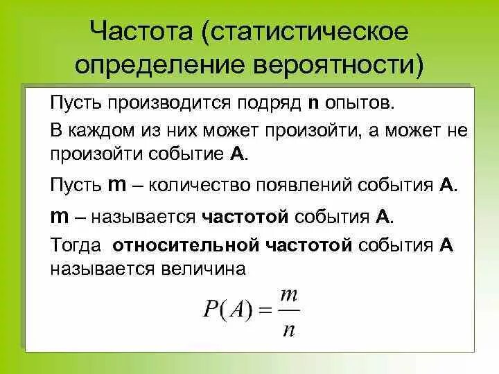 Вероятности событий якласс. Частота в теории вероятности формула. Частота события в теории вероятности. Статистическое определение вероятности. Частота события в теории вероятности формула.