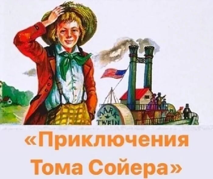 Твен приключения тома сойера читательский. Том Сойер. Иллюстрации к тому Сойеру марка Твена. Иллюстрация к тому Сойеру. Картинки Тома Сойера.