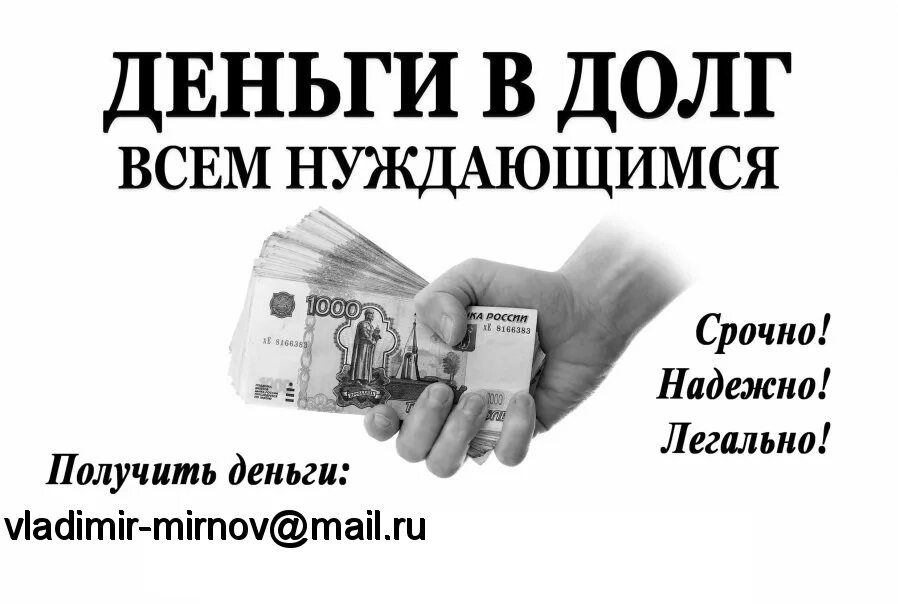 Деньги в долг. Деньги в долг займ. Срочно деньги в долг займы. Займу деньги в долг срочно.