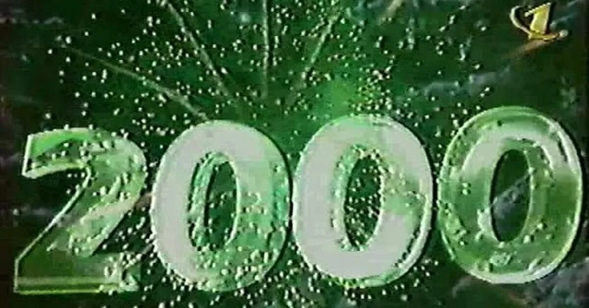 Поздравление 2000 год. Новый год 2000 года. С новым 2000 годом. Новый ОРТ 2000 год. Картинки 2000 годов.