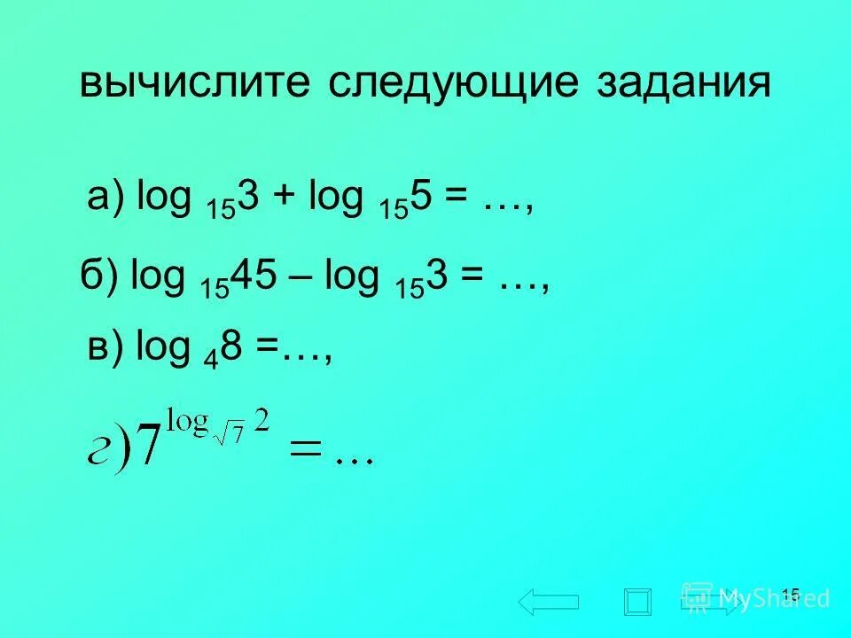 Вычислить log 4 1 log 5. Лог3(1-х) лог3(3-2х). Лог3 (1+х)=3. Log 2 (15+х)= log 2 3. Лог 5(15+х)=Лог 5 3.