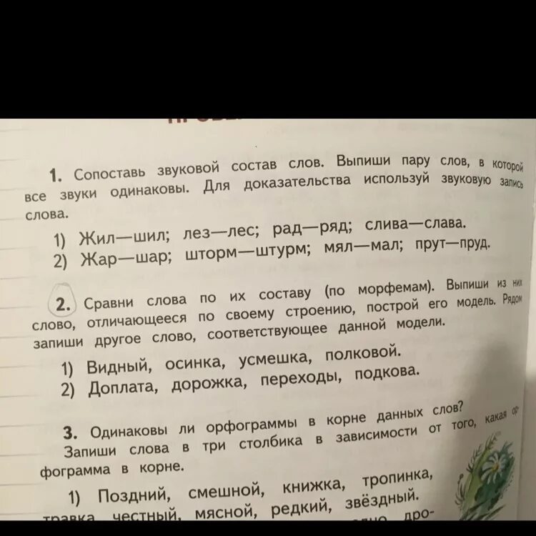 Выписать слова парами с вопросами. Звуковой состав слова. Звуковая запись слова. Слова с одинаковым звуковым составом. Звуковой состав слова школа.