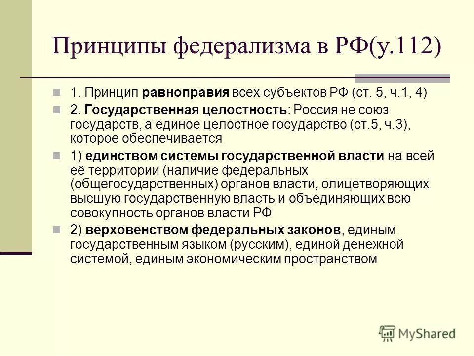 Принцип равноправия субъектов. Учение о конституции. Конституция устанавливает принцип равноправия всех субъектов. Принципы формирования конституции. Конституция устанавливает принцип равноправия всех субъектов.