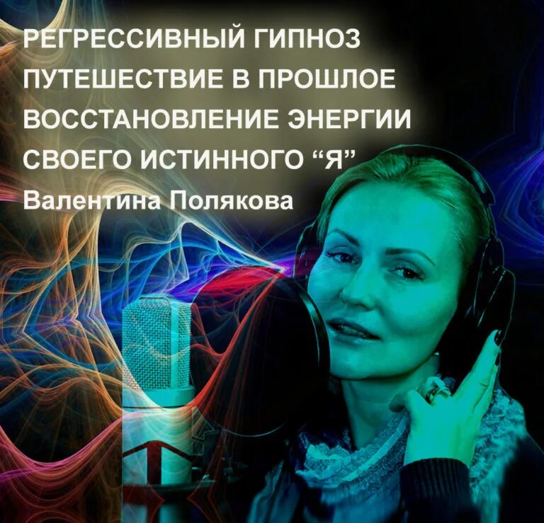 Гипнолог цена. Регрессивный гипноз. Регрессионный гипноз. Регрессивный самогипноз. Гипноз прошлых жизней.