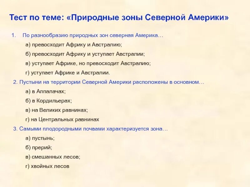 Тест по теме природные зоны. Тест по природным зонам. Тест по теме природные зоны России. Природные зоны Северной Америки тест.