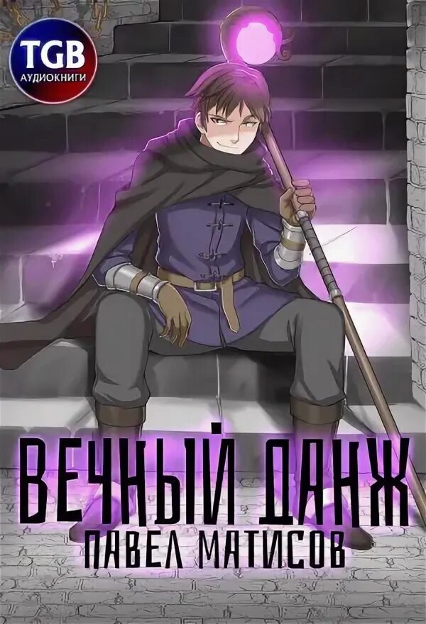 Аудиокнига бесконечный данж. Слушать аудиокнигу вечный данж. Слушать аудиокнигу вечный данж. Слушать аудиокнигу вечный данж. Слушать аудиокнигу вечный данж.