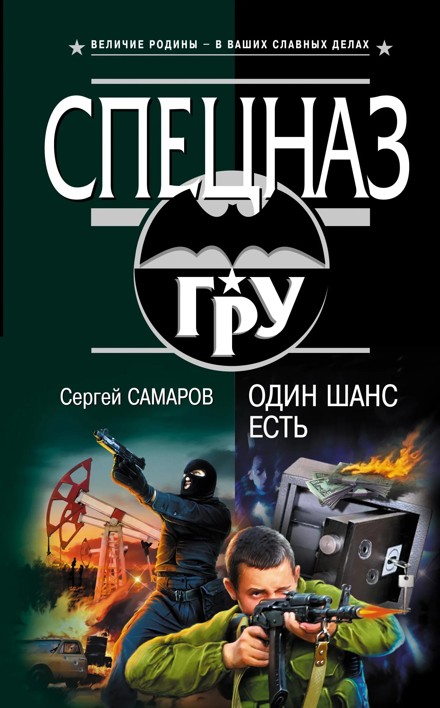 Книги боевик приключение. Книги спецназ. Книг про спецназ Самаров.