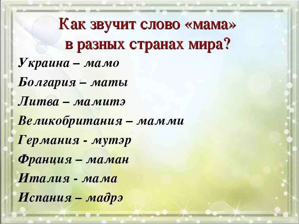 Как правильно написать мама. Как звучит слово мама на разных языках. Звучащие слова. Смама на других языках.