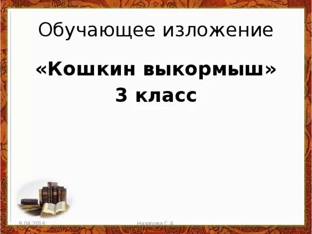 Обучающее изложение Кошкин выкормыш. Кошкин выкормыш изложение 3. Обучающее изложение 3 класс Кошкин выкормыш. Кошкин выкормыш изложение 4 класс. Кошкин выкормыш изложение 3 класс презентация