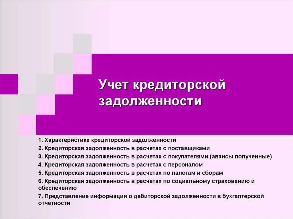 Учет кредиторской задолженности. Дебиторская задолженность в бухгалтерском балансе. Кредиторская задолженность это. Кредиторская задолженность это. Счета бухучета дебиторской задолженности.