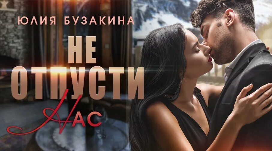 Бузакина согреть. Бузакина согреть. Бузакина ю. Согрей меня. Влюблённый взгляд.