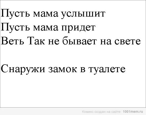 Слышишь мать. Пусть мама услышит. Пусть мама услышит пусть мама. Пусть мама услышит текст. Пусть мама услышит пусть мама придет прикол.