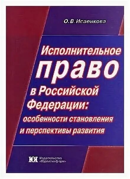 Исполнительское развитие. Исполнительное право. Уголовно-исполнительное право. Российское исполнительное право это. Данилов исполнительное право Челябинск.