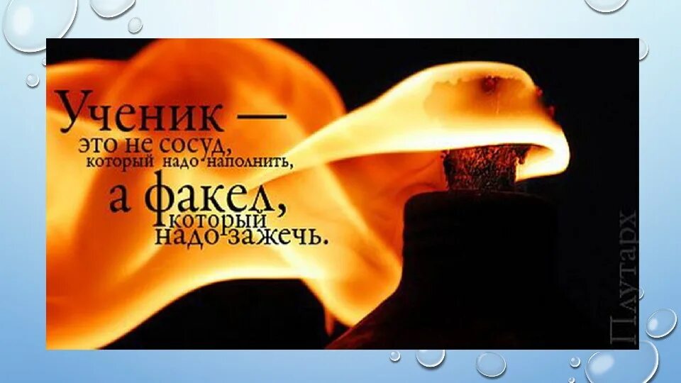 Факел который надо зажечь. Ученик это не сосуд а факел. Ученик это не сосуд плутарх. Факел который надо зажечь. Ученик не сосуд который нужно наполнить а факел который нужно зажечь.