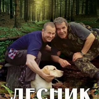 И пришел лесник 3 читать