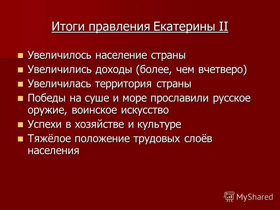 Итоги правления Екатерины 2. Главные итоги правления Екатерины 2. Итоги правления Екатерины 2 по пунктам.