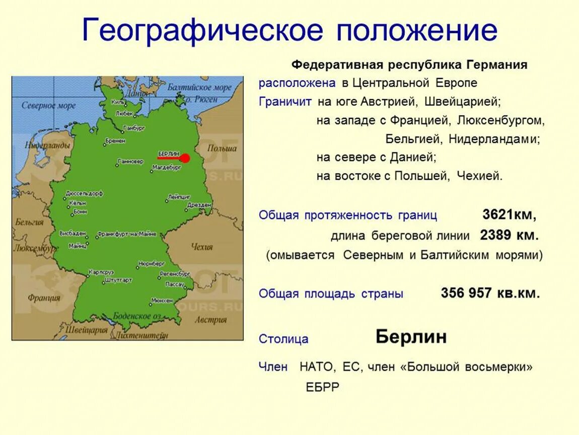 Германия основное. Краткая характеристика Германии. Географическое положение ФРГ кратко. Площадь и географическое положение Германии. Гео положение Германии.