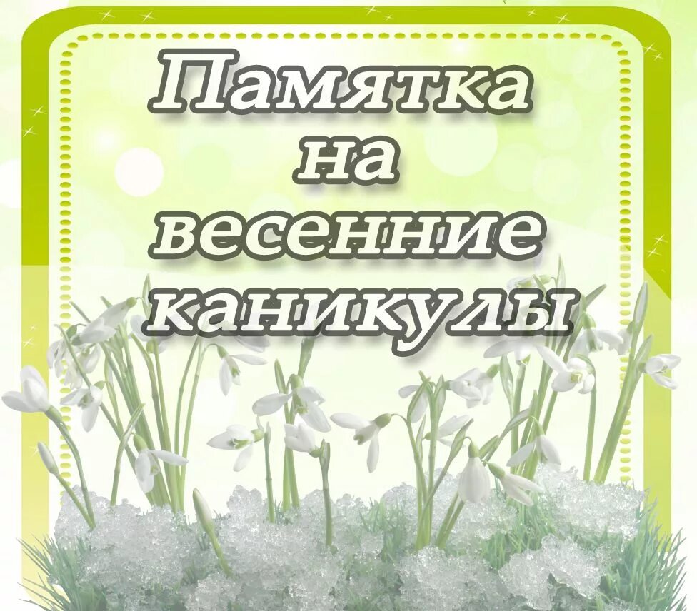 Памятка для родителей в каникулы ве. Правила поведения на весенних каникулах. Памятка для родителей на весенние каникулы. Памятка поведение на весенних каникулах. Безопасность на весенних каникулах 5 класс