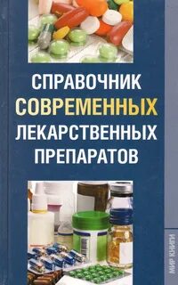 Справочник препаратов