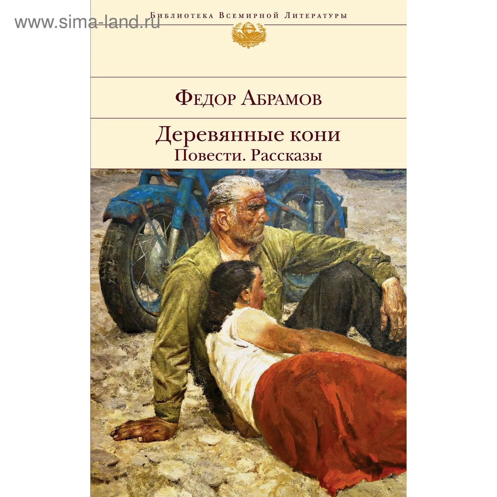 Одиссей и троянский конь. Деревянные кони абрамов. Фёдор абрамов книги деревянные кони. Герой произведения деревянный конь. Деревянные кони книга.