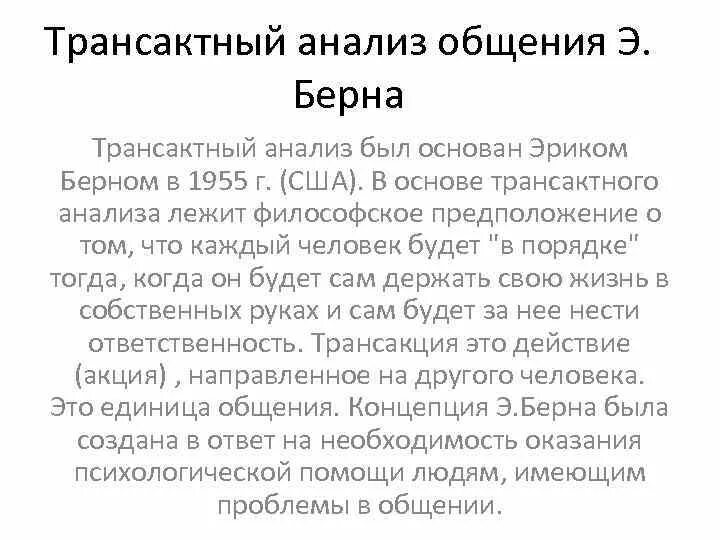 Трансактный анализ Берна. Теория трансактного анализа общения э.Берна. Анализ общения берна