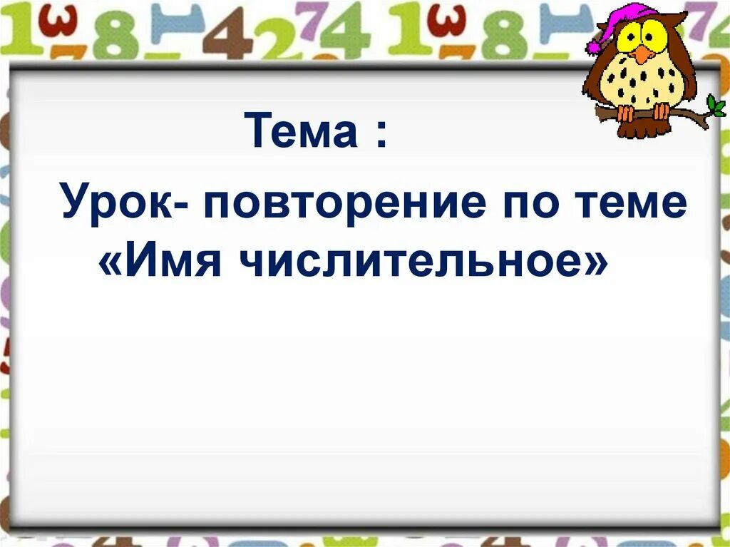 Слова по русскому языку 6 класс числительными. Имя числительное повторение. Числительное презентация. Числительное 6 класс. Имя числительное презентация.