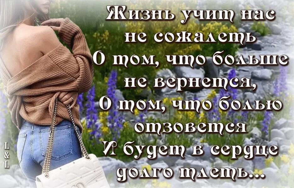 Жизнь медленная шла. Слова о сожалении о прошлом. Жизнь учит цитаты. Не надо сожалеть о прошлом. Открытка сожалею.