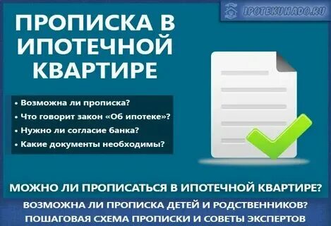 Прописаться в квартиру которая в ипотеке
