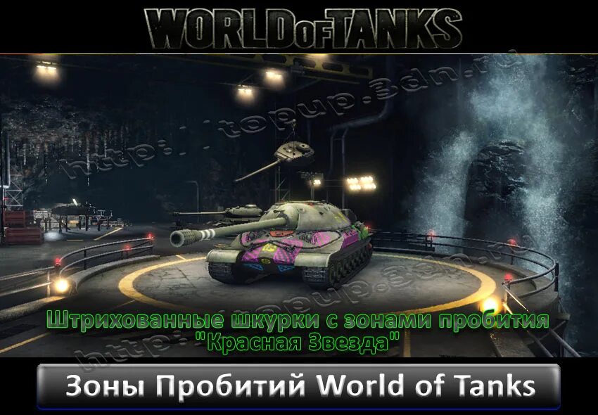 Эффект пробития. Зоны пробивания для World of Tanks Blitz. World of Tanks зоны пробития 0-1. Подсветка зон пробития WOT Blitz. Невозможный танк.