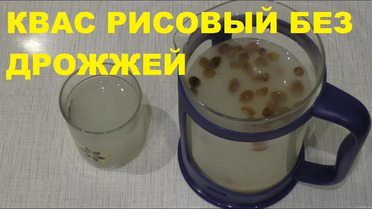 Рисовая вода с изюмом. Рисовый квас с изюмом для суставов. Квас рисовый с изюмом рецепт. Рисовый квас для суставов рецепт. Рисовый квас от суставов.