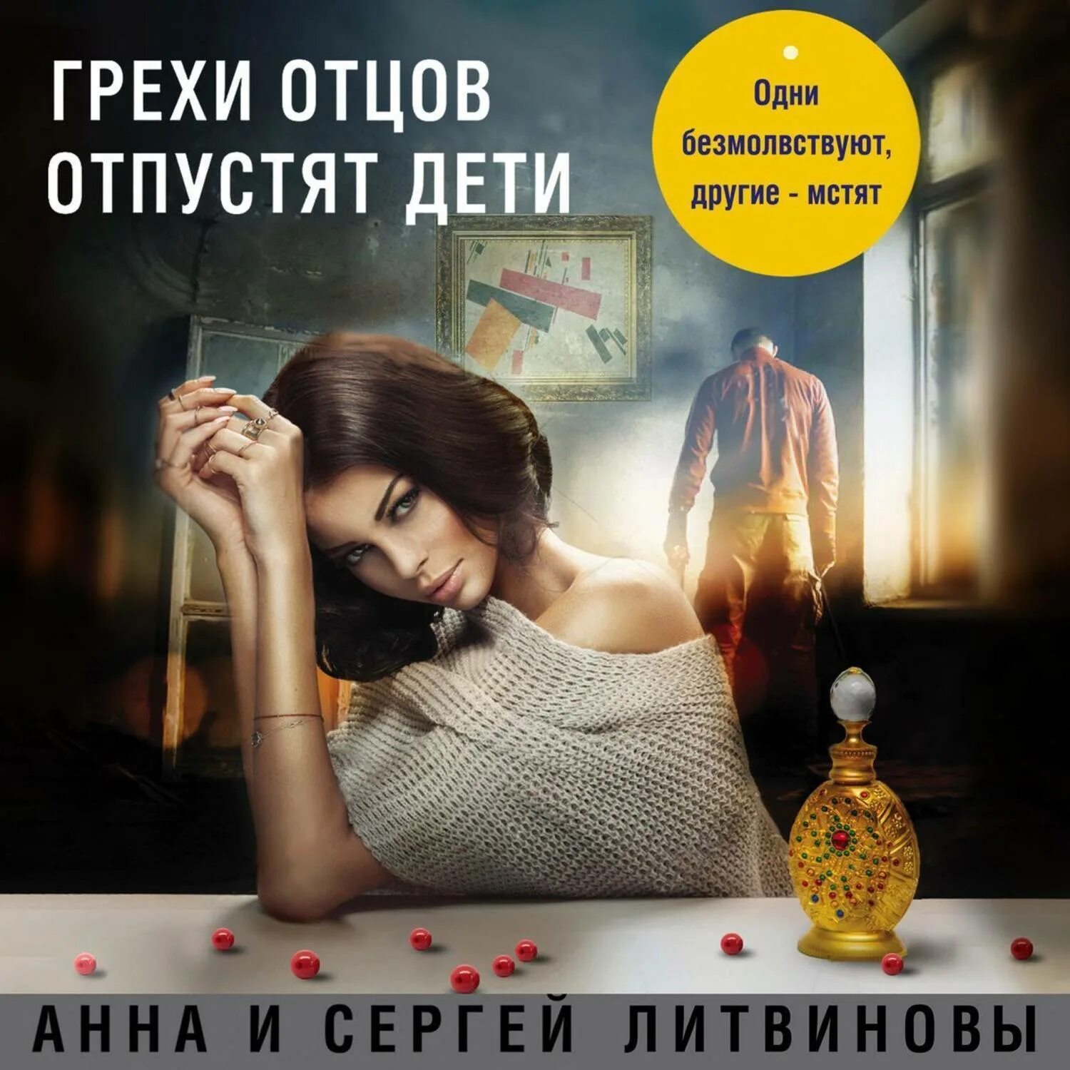 Грехи отцов отпустят дети. Литвиновы а.в. и с.в. Эксмо.