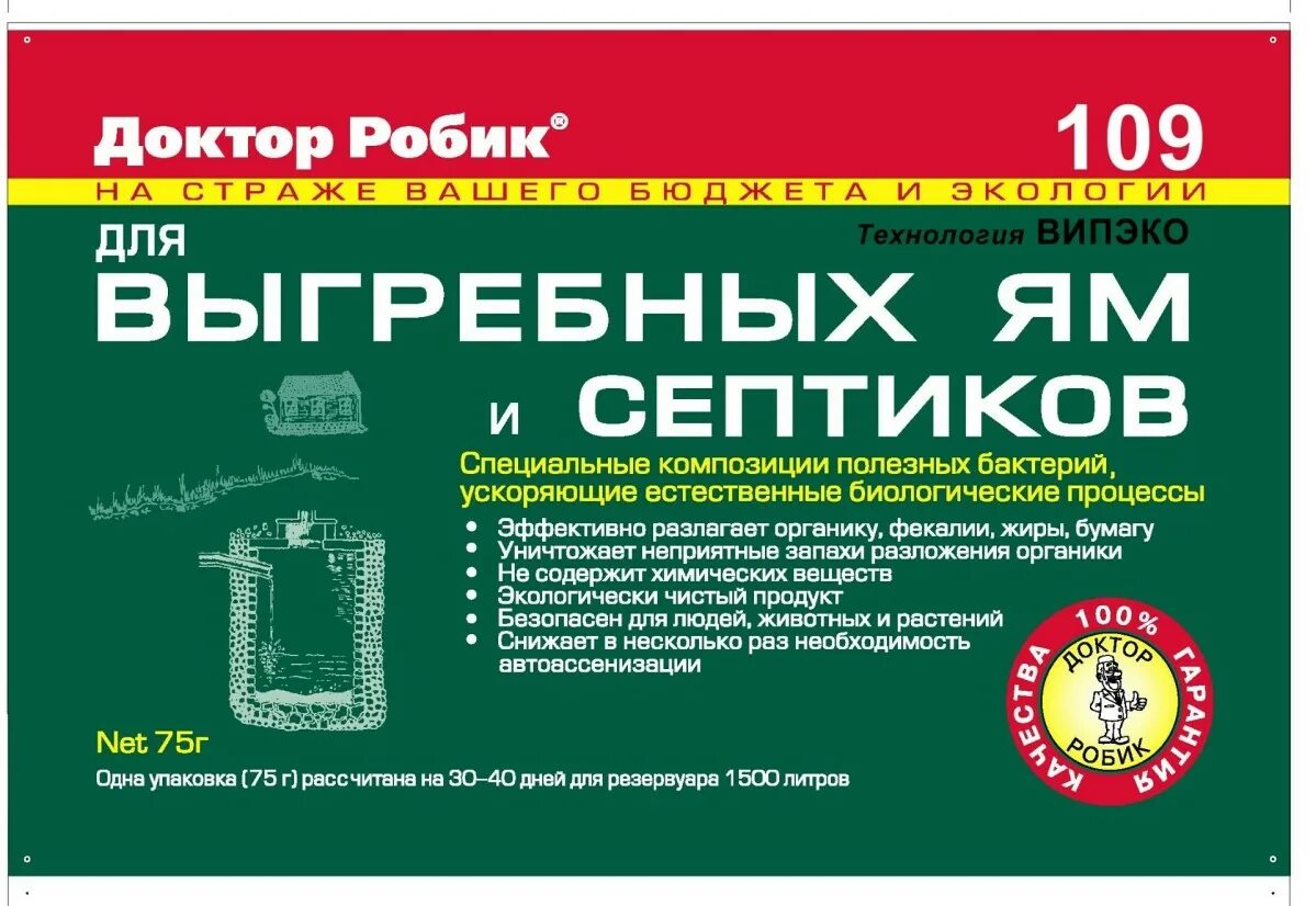 Средство для выгребных ям и септиков, 75г доктор робик. Септик для выгребной ямы доктор робик. Биопрепарат доктор робик 109 для септиков и выгребных ям. Биоочиститель доктор робик 109 для выгребных ям и септиков 75гр. Средство для уличного туалета для переработки