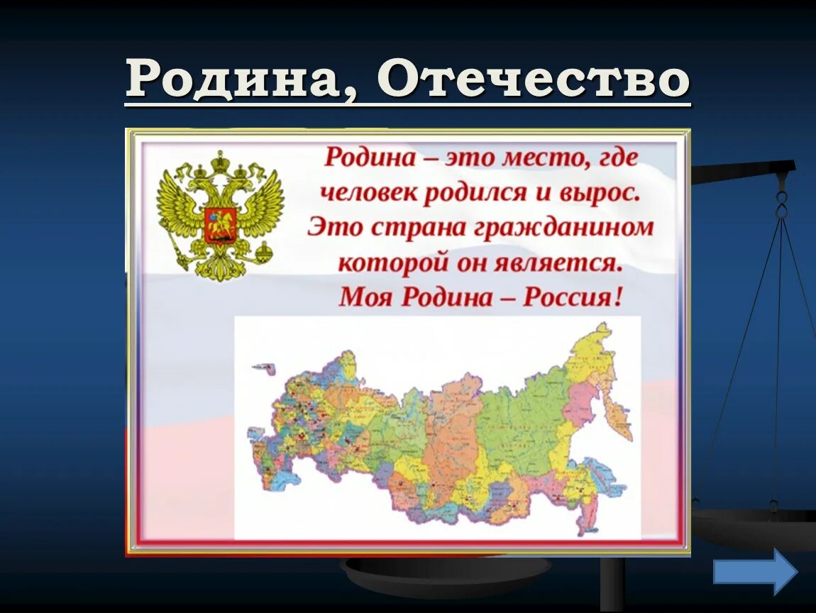 Родина Отечество. Родина Отечество отчизна. Понятие Отечество. Родина это Отечество, Страна. Отечество отчизна отношение