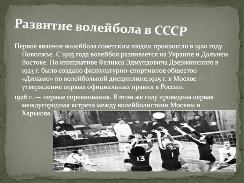 Первые международные соревнования по волейболу год. Волейбол 1925. Развитие волейбола. Развитие волейбола в СССР. История возникновения волейбола.