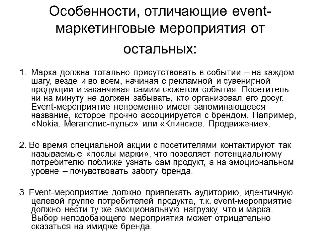 Особенности отличающие его от других. Event-мероприятия особенности. Отличие события от мероприятия. Мероприятия событийного маркетинга. Специальные мероприятия.