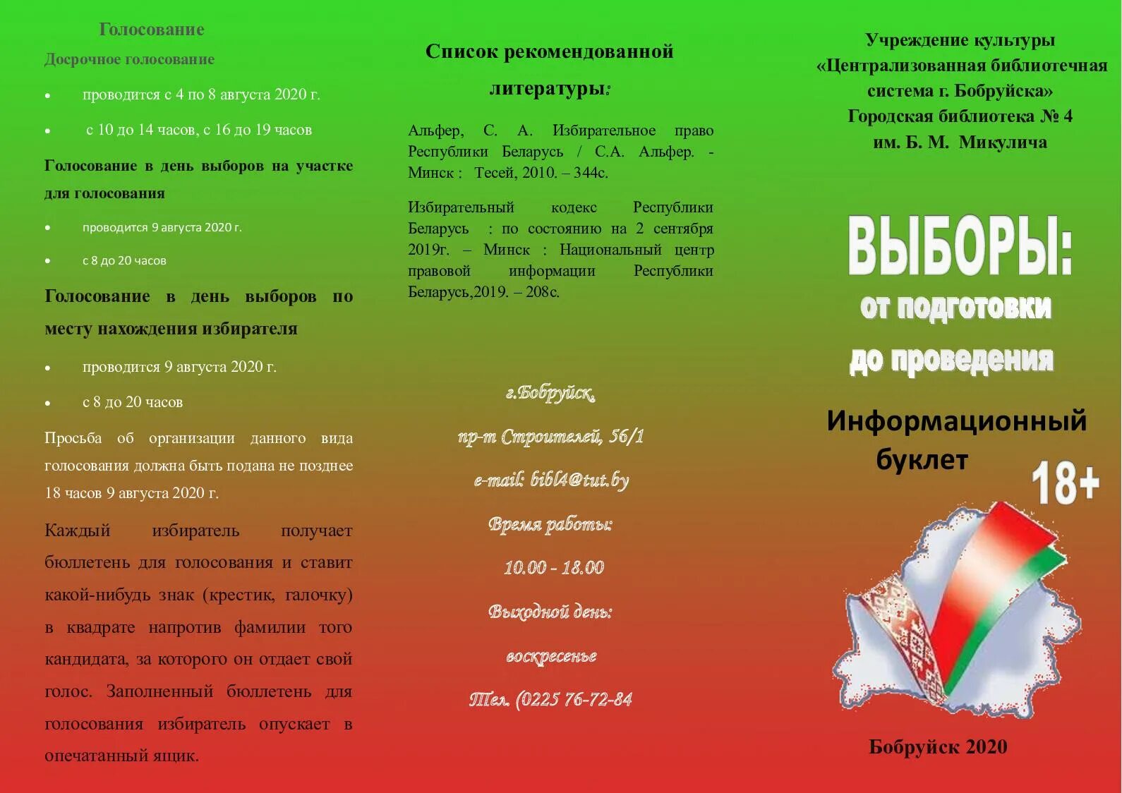Листовка избирателя