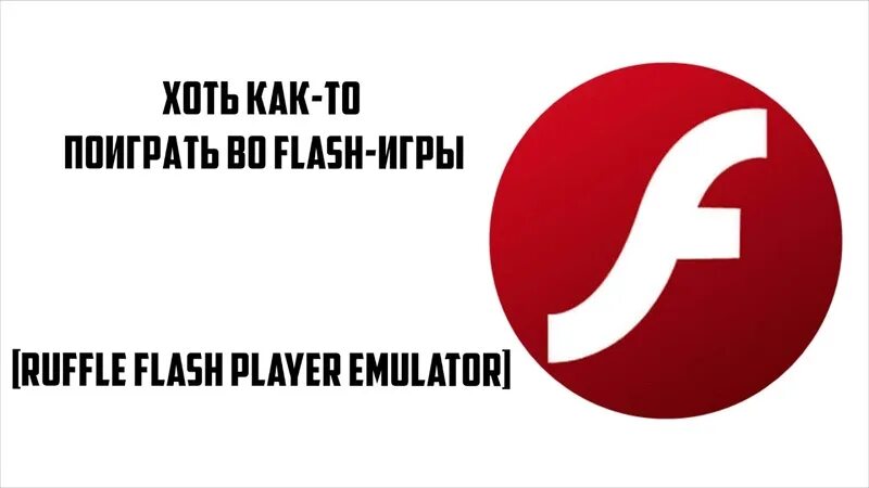 Ruffle Flash Player. Ruffle Flash. Эмулятор Ruffle. Ruffle Flash Player на телевизор. Player расширение