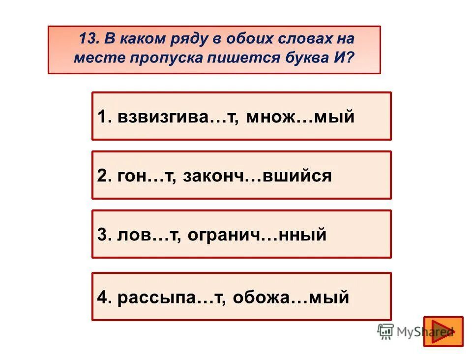 В какой паре оба слова. Презентация правописание суффиксов различных частей речи. 16 Правописание. Укажите слова, в которых на месте пропуска пишется буква т..